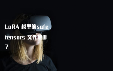 LoRA 模型的safetensors 文件放哪？