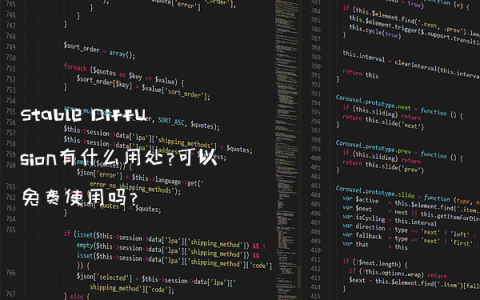 Stable Diffusion有什么用处?可以免费使用吗?