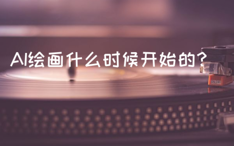 AI绘画什么时候开始的？