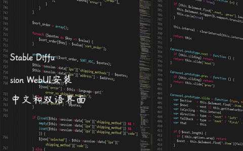 Stable Diffusion WebUI安装中文和双语界面