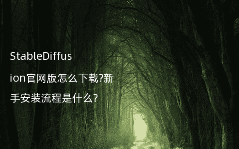 StableDiffusion官网版怎么下载?新手安装流程是什么?