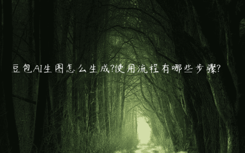 豆包AI生图怎么生成?使用流程有哪些步骤?