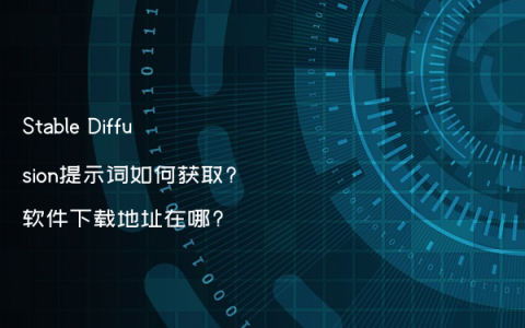 Stable Diffusion提示词如何获取?软件下载地址在哪?