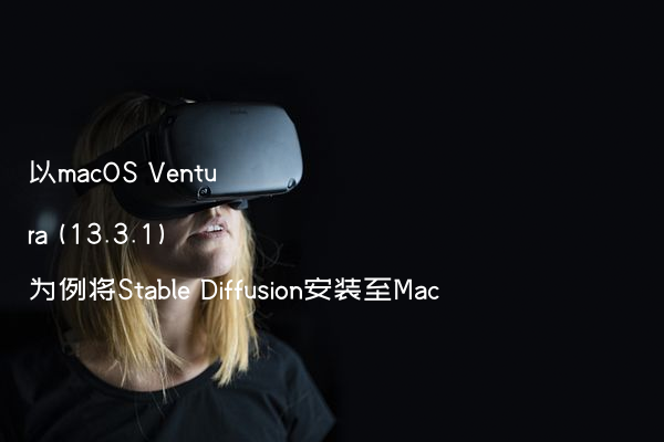 以macOS Ventura (13.3.1) 为例将Stable Diffusion安装至Mac