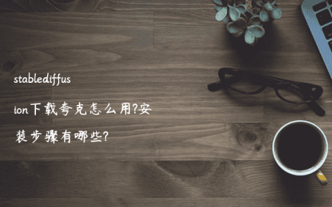 stablediffusion下载夸克怎么用?安装步骤有哪些?