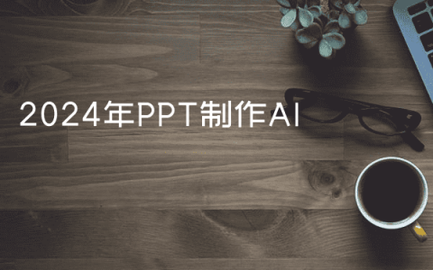2024年PPT制作AI