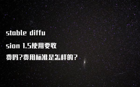 stable diffusion 1.5使用要收费吗?费用标准是怎样的?