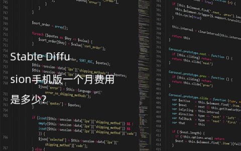 Stable Diffusion手机版一个月费用是多少?
