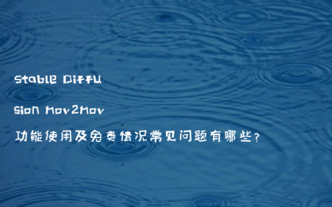 Stable Diffusion mov2mov功能使用及免费情况常见问题有哪些?