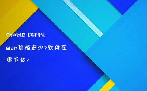 Stable Diffusion价格多少?软件在哪下载?