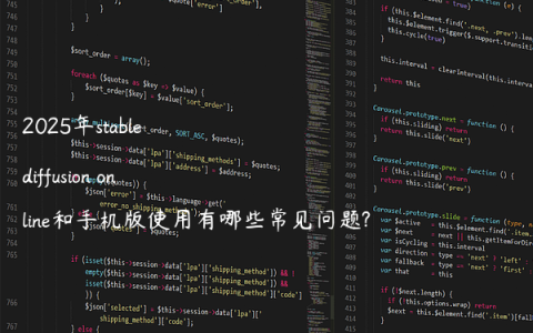 2025年stable diffusion online和手机版使用有哪些常见问题?