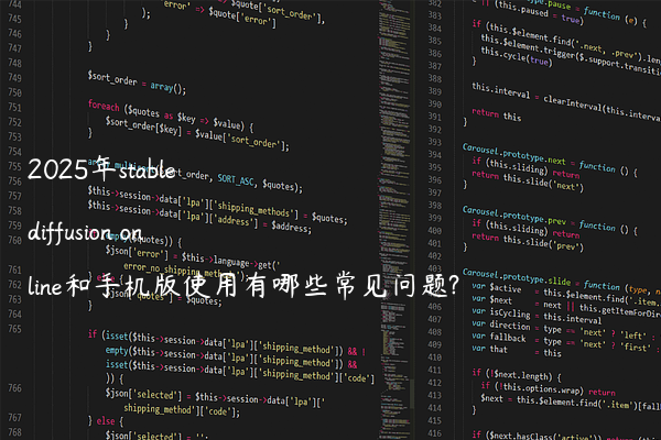 2025年stable diffusion online和手机版使用有哪些常见问题?