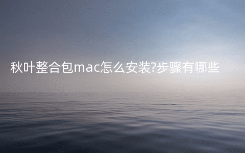 秋叶整合包mac怎么安装?步骤有哪些