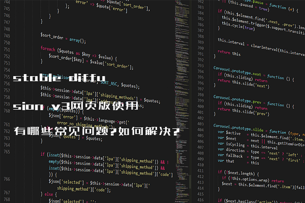 stable diffusion v3网页版使用有哪些常见问题?如何解决?