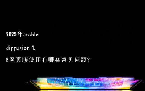 2025年stable diffusion 1.5网页版使用有哪些常见问题?