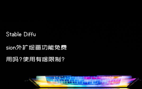 Stable Diffusion外扩绘画功能免费用吗?使用有啥限制?