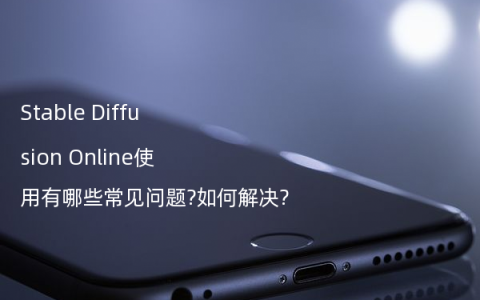 Stable Diffusion Online使用有哪些常见问题?如何解决?