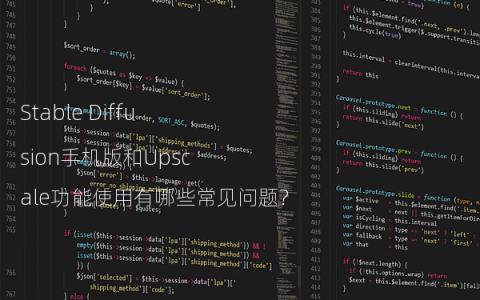 Stable Diffusion手机版和Upscale功能使用有哪些常见问题?