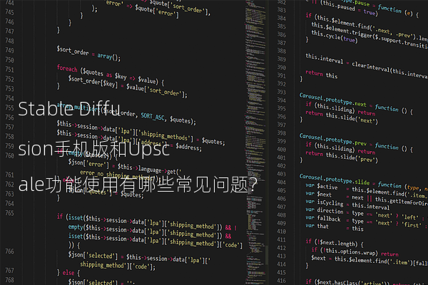 Stable Diffusion手机版和Upscale功能使用有哪些常见问题?
