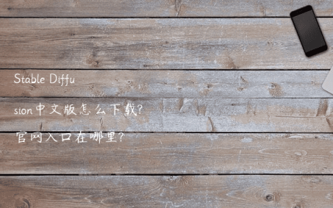 Stable Diffusion中文版怎么下载?官网入口在哪里?