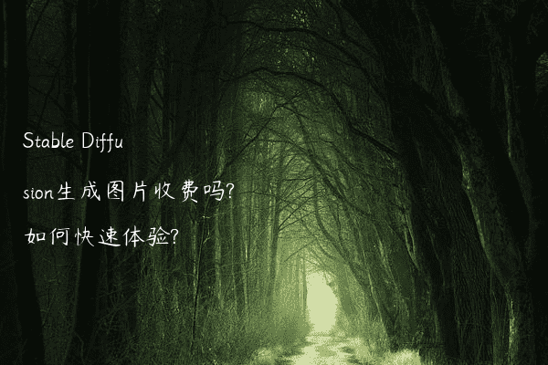 Stable Diffusion生成图片收费吗?如何快速体验?