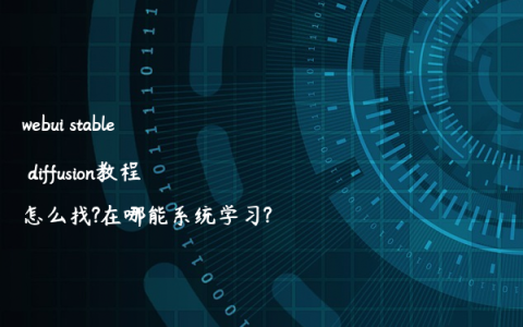 webui stable diffusion教程怎么找?在哪能系统学习?