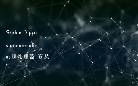 Stable Diffusion ControlNet预处理器详细解读