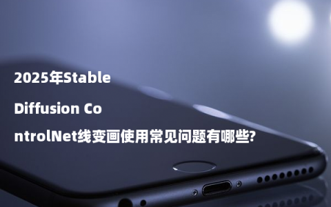 2025年Stable Diffusion ControlNet线变画使用常见问题有哪些?