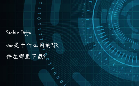 Stable Diffusion是干什么用的?软件在哪里下载?