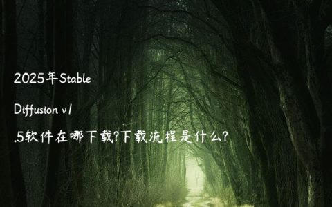 2025年Stable Diffusion v1.5软件在哪下载?下载流程是什么?