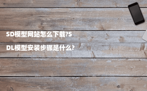 SD模型网站怎么下载?SDL模型安装步骤是什么?