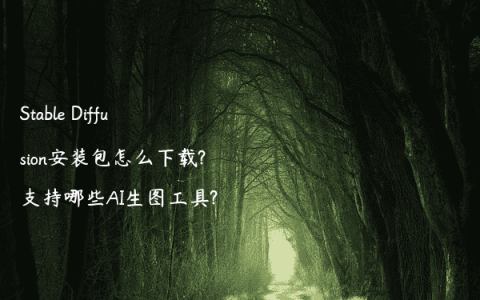 Stable Diffusion安装包怎么下载?支持哪些AI生图工具?