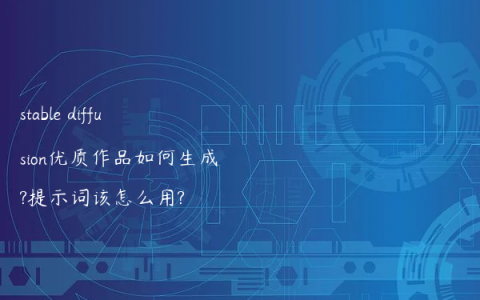 stable diffusion优质作品如何生成?提示词该怎么用?