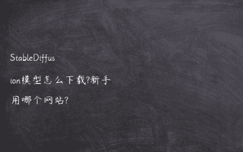 StableDiffusion模型怎么下载?新手用哪个网站?