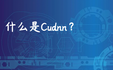什么是Cudnn？