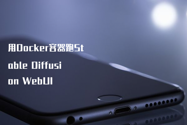 用Docker容器跑Stable Diffusion WebUI