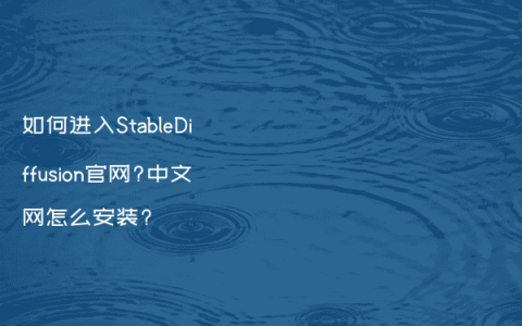如何进入StableDiffusion官网?中文网怎么安装?