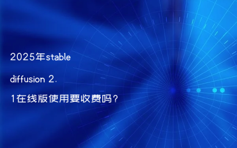 2025年stable diffusion 2.1在线版使用要收费吗?
