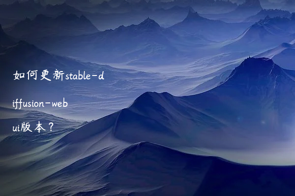 如何更新stable-diffusion-webui版本？