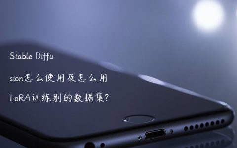 Stable Diffusion怎么使用及怎么用LoRA训练别的数据集?