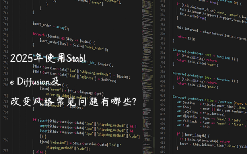 2025年使用Stable Diffusion及改变风格常见问题有哪些?