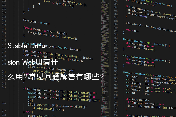 Stable Diffusion WebUI有什么用?常见问题解答有哪些?