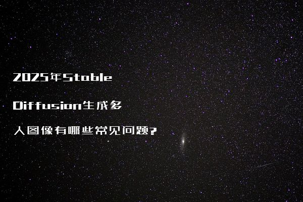 2025年Stable Diffusion生成多人图像有哪些常见问题?