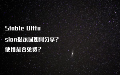 Stable Diffusion提示词如何分享?使用是否免费?