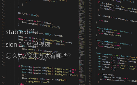 stable diffusion 2.1输出模糊怎么办?解决方法有哪些?