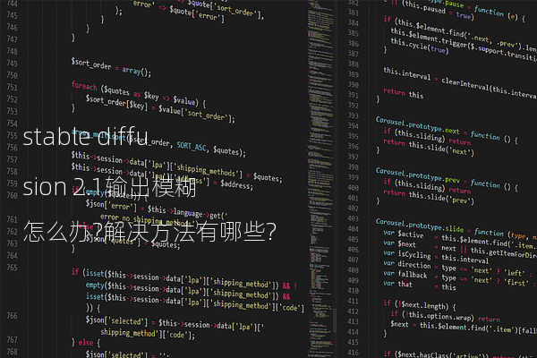stable diffusion 2.1输出模糊怎么办?解决方法有哪些?