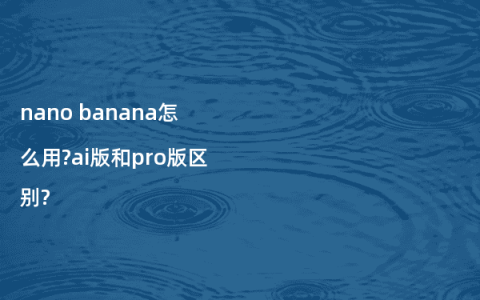 nano banana怎么用?ai版和pro版区别?