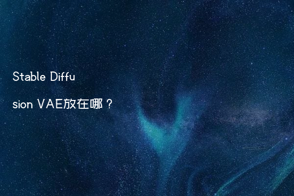 Stable Diffusion VAE放在哪？