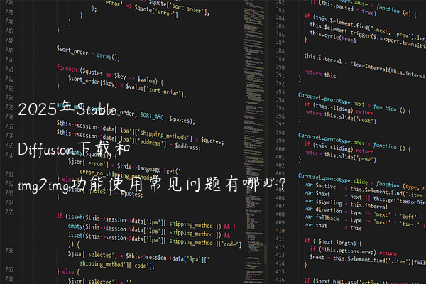 2025年Stable Diffusion下载和img2img功能使用常见问题有哪些?