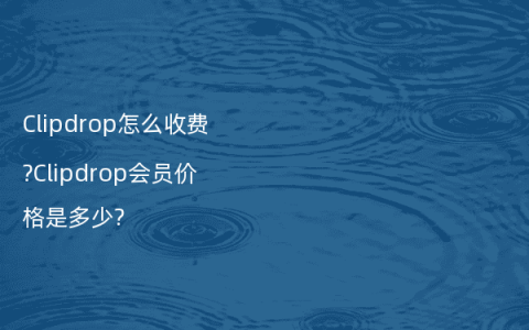 Clipdrop怎么收费?Clipdrop会员价格是多少?